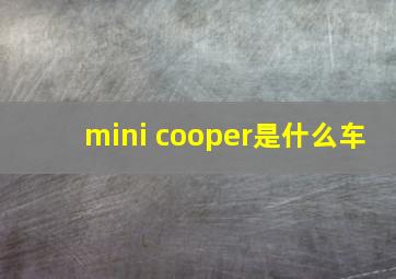 mini cooper是什么车